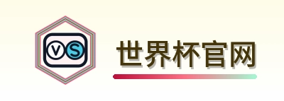 世界杯官网 Logo